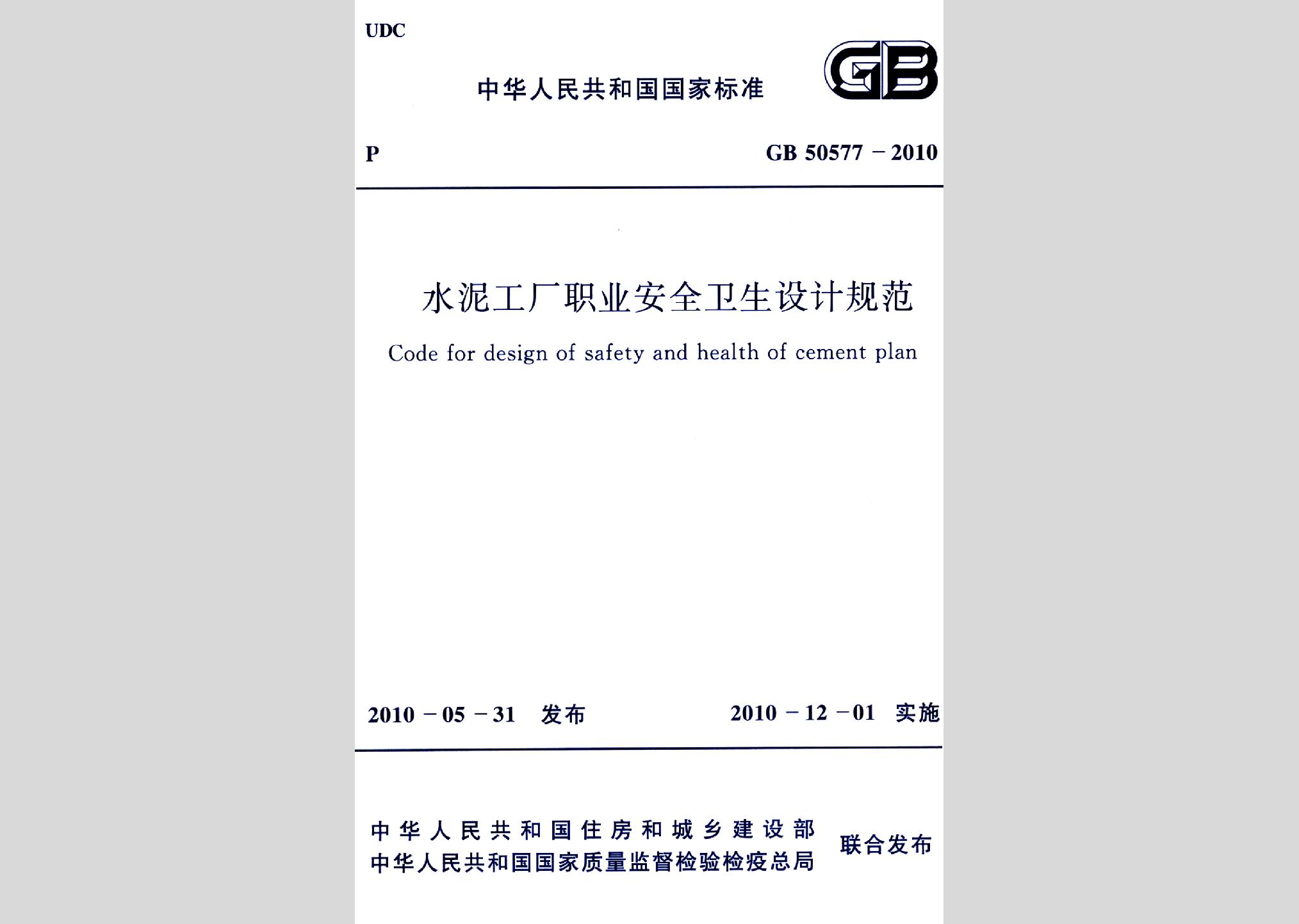 GB50577-2010：水泥工厂职业安全卫生设计规范