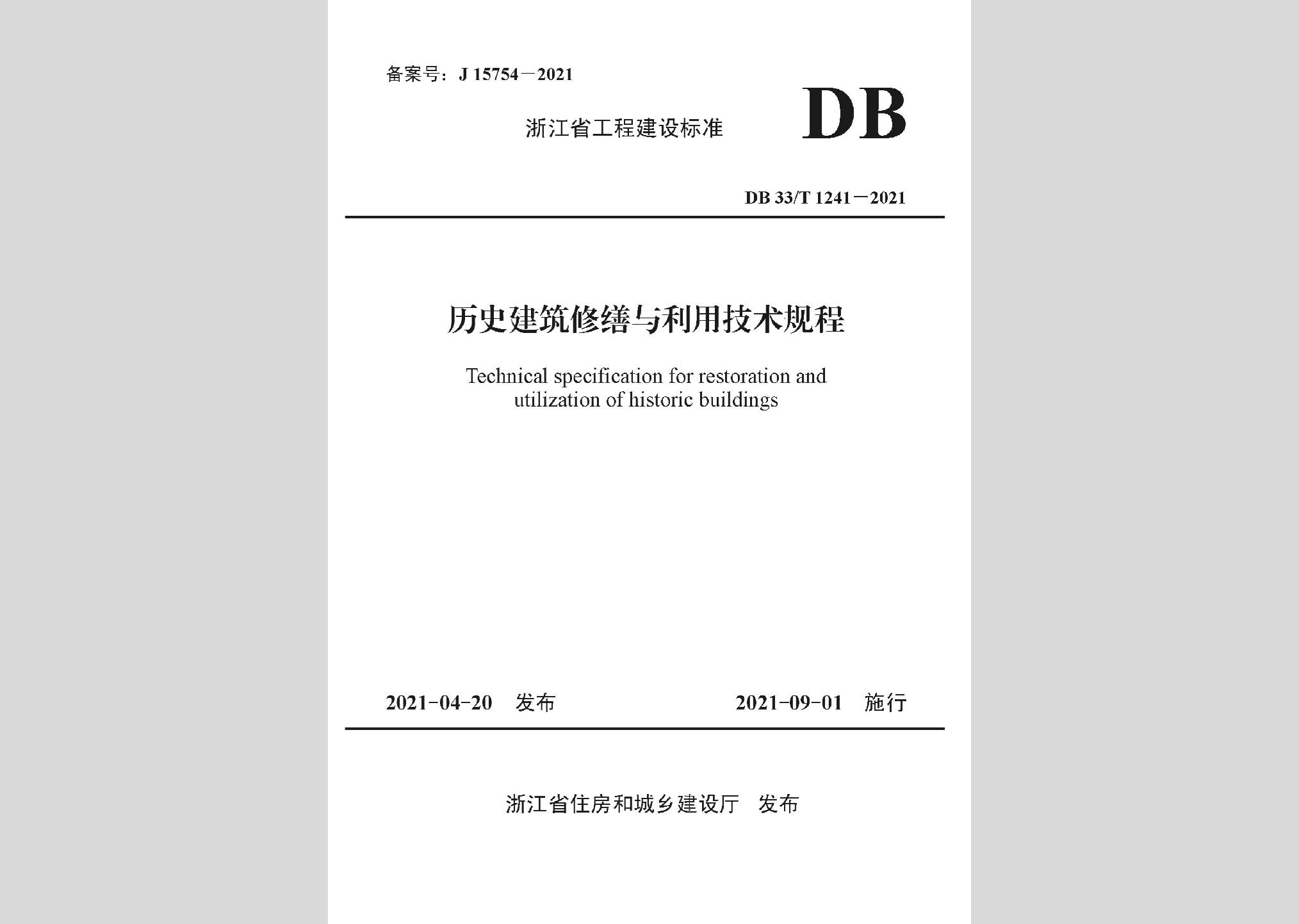 DB33/T1241-2021：历史建筑修缮与利用技术规程