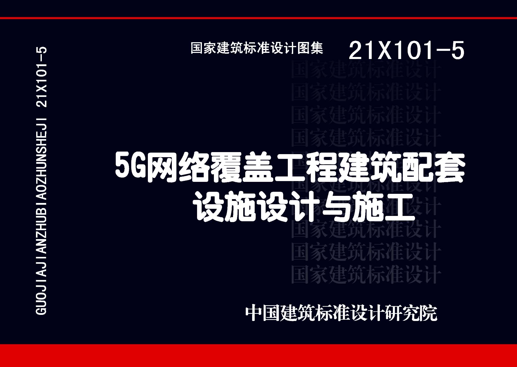 21X101-5：5G网络覆盖工程建筑配套设施设计与施工