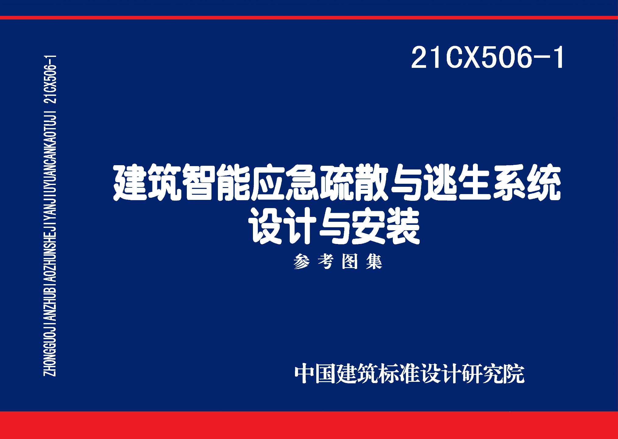 21CX506-1：建筑智能应急疏散与逃生系统设计与安装