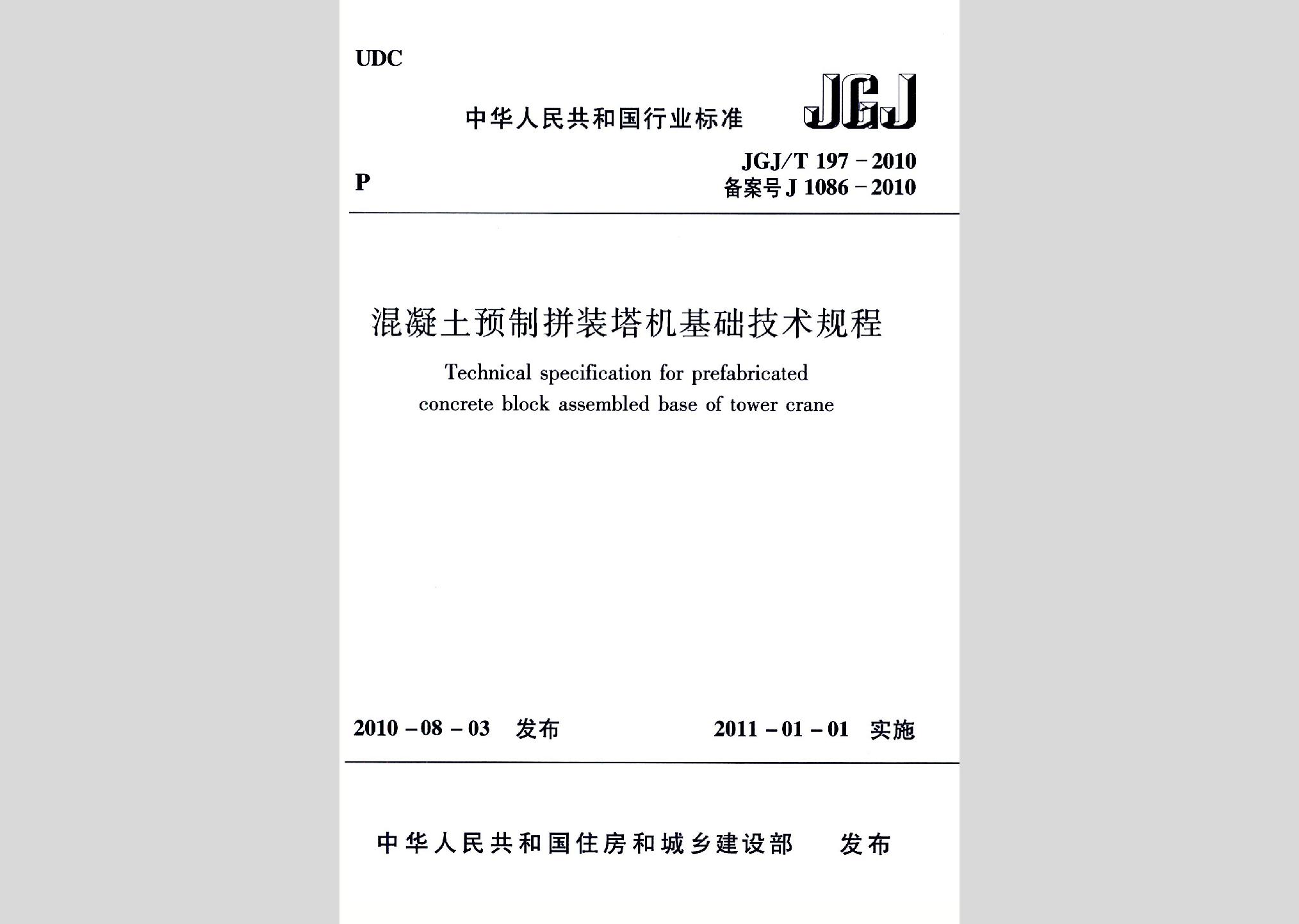 JGJ/T197-2010：混凝土预制拼装塔机基础技术规程