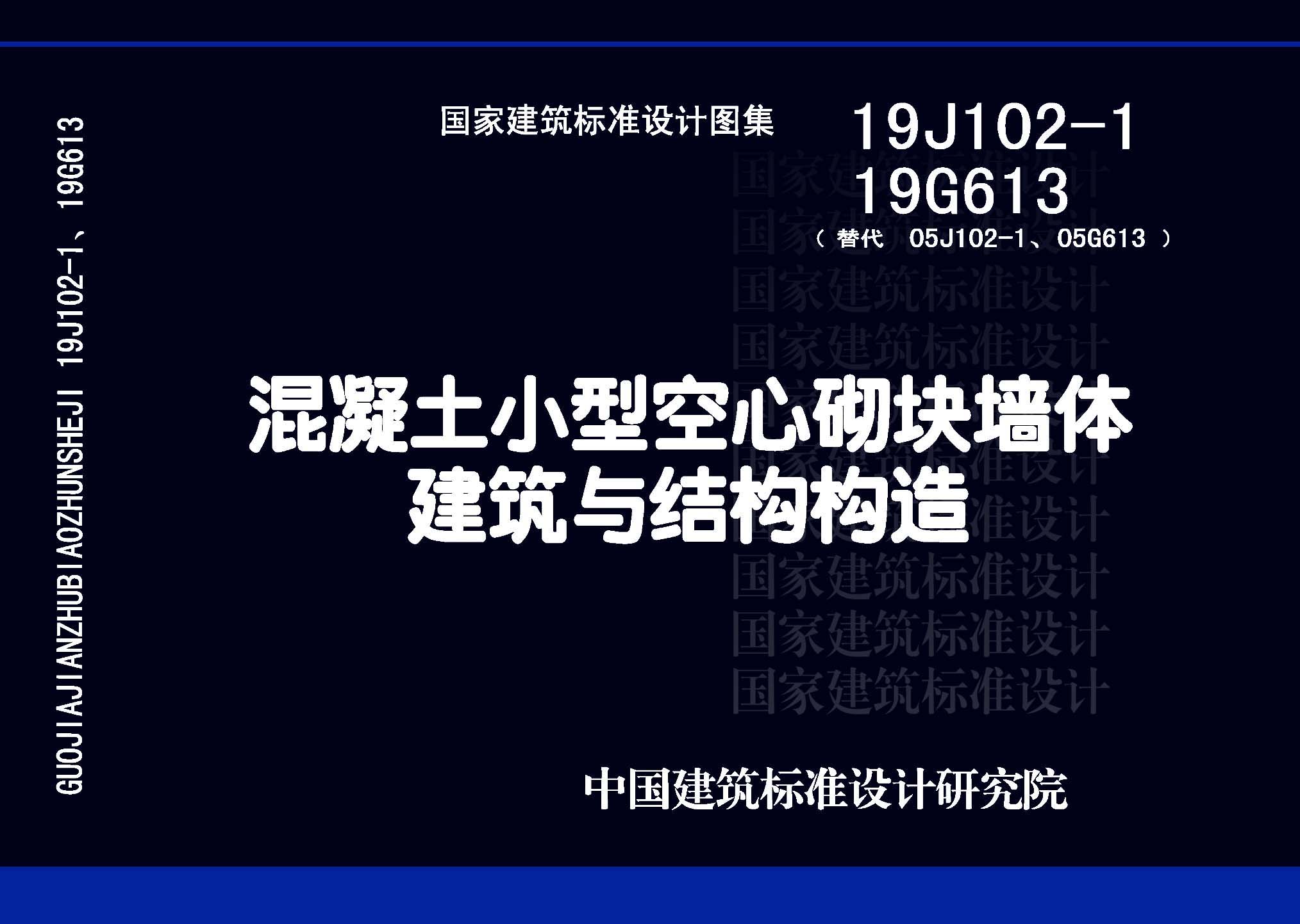 19J102-1 19G613：混凝土小型空心砌块墙体建筑与结构构造