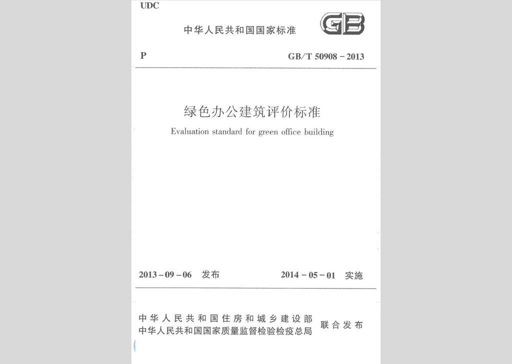 GB/T50908-2013：绿色办公建筑评价标准