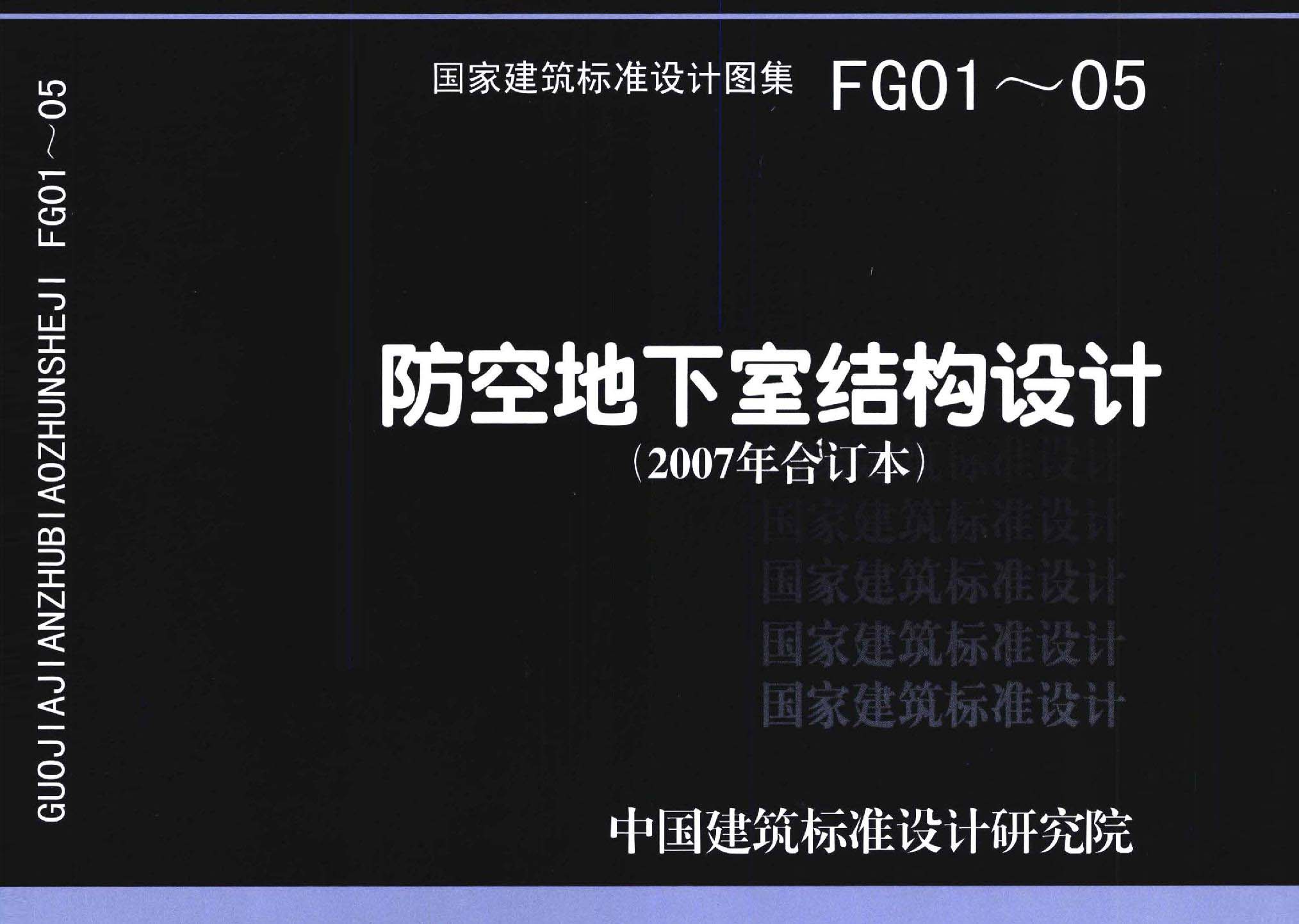 FG01～05（2007年合订本）：防空地下室结构设计（2007年合订本）