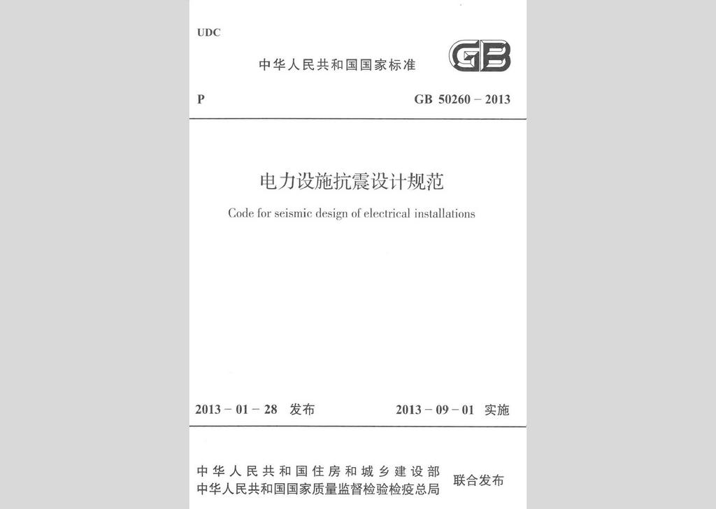 GB50260-2013：电力设施抗震设计规范