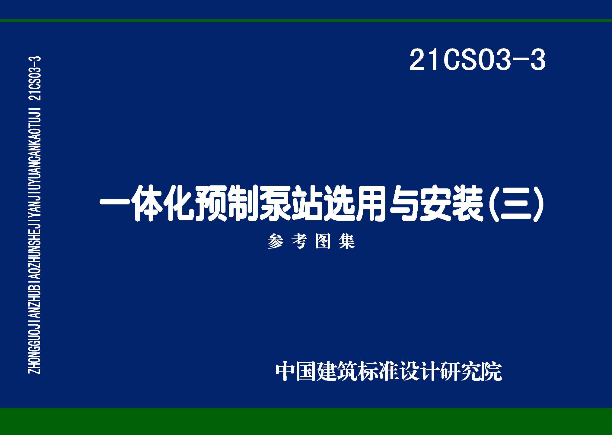 21CS03-3：一体化预制泵站选用与安装（三）