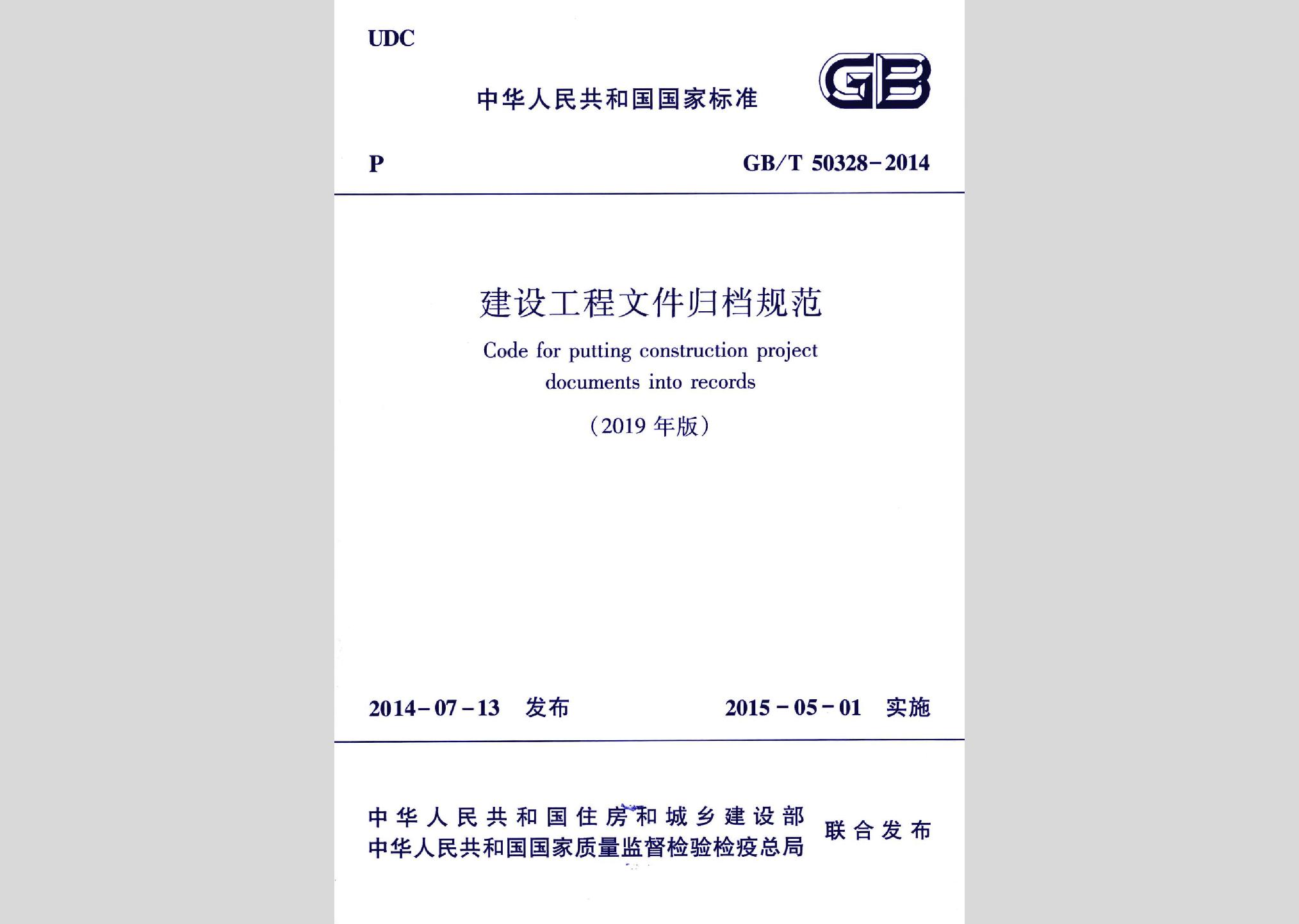 GB/T50328-2014(2019年版)：建筑工程文件归档规范(2019年版)