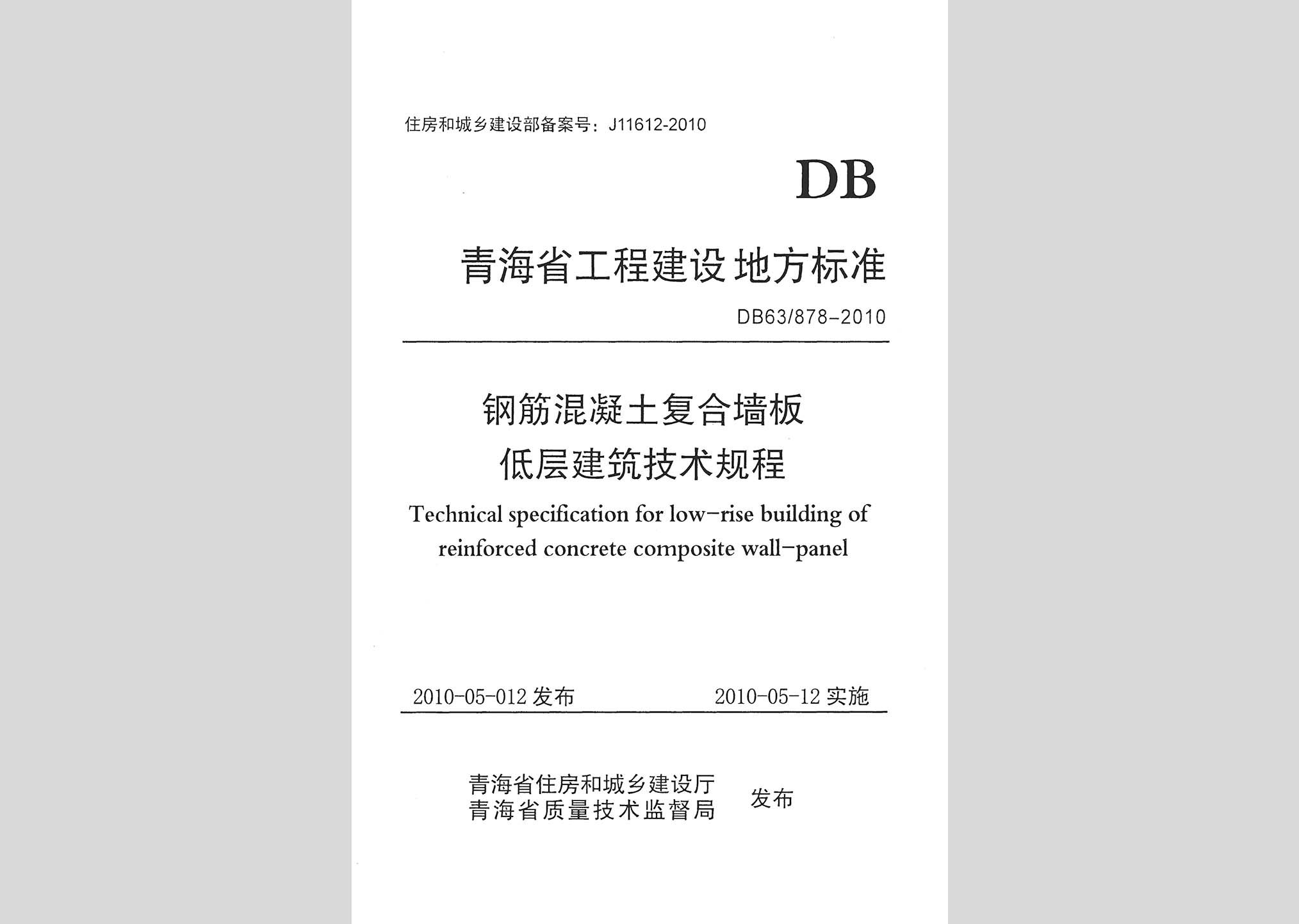 DB63/878-2010：钢筋混凝土复合墙板低层建筑技术规程