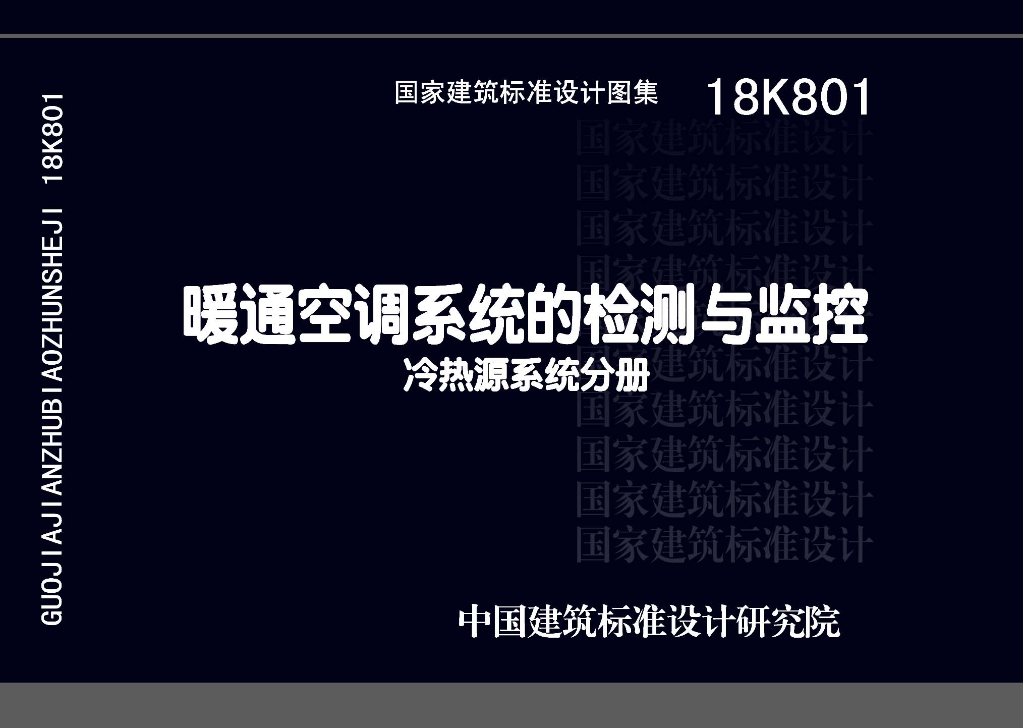 18K801：暖通空调系统的检测与监控(冷热源系统分册)