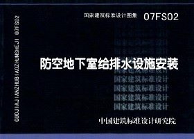 07FS02：防空地下室给排水设施安装