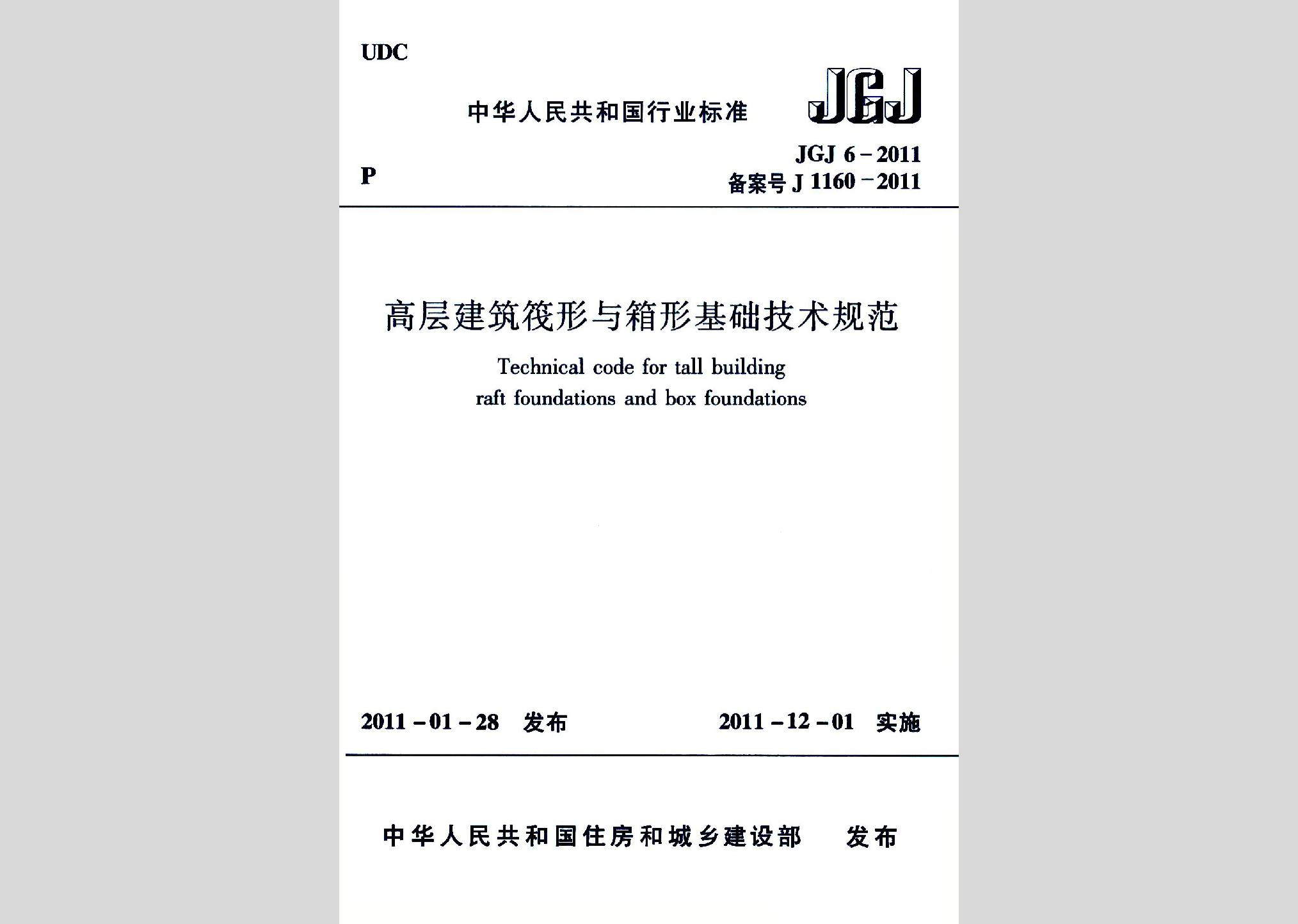 JGJ6-2011：高层建筑筏形与箱形基础技术规范