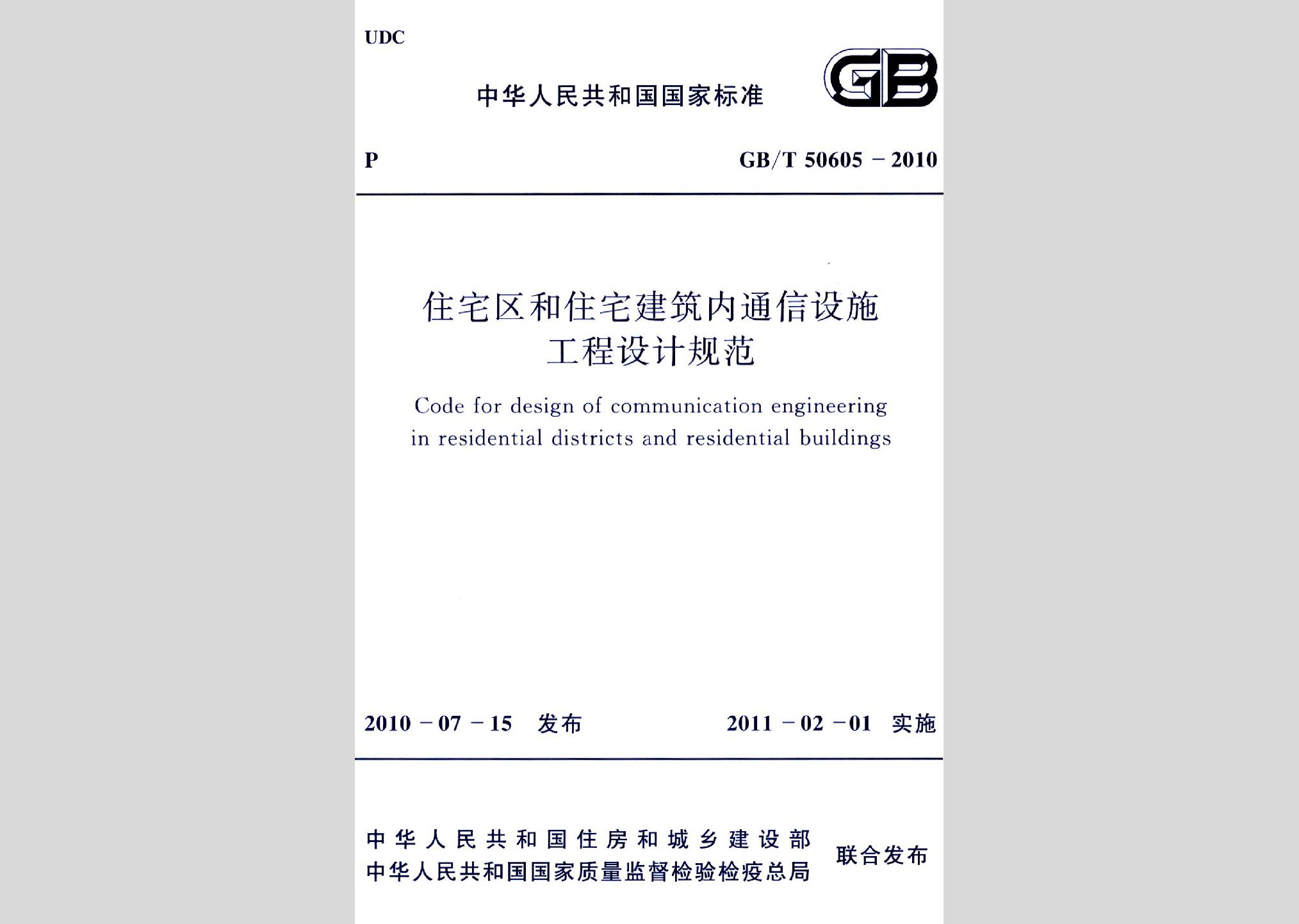 GB/T50605-2010：住宅区和住宅建筑内通信设施工程设计规范