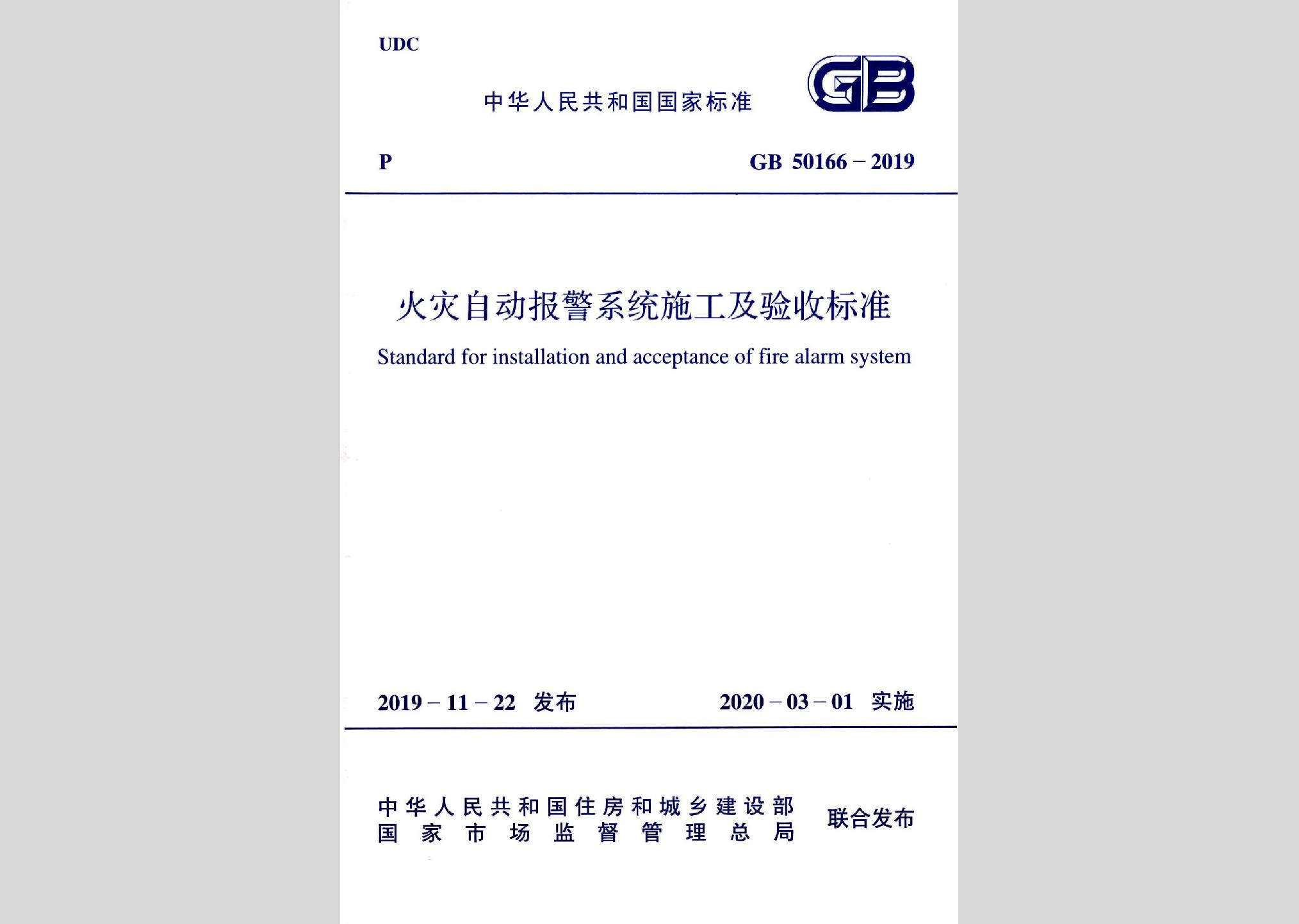 GB50166-2019：火灾自动报警系统施工及验收标准