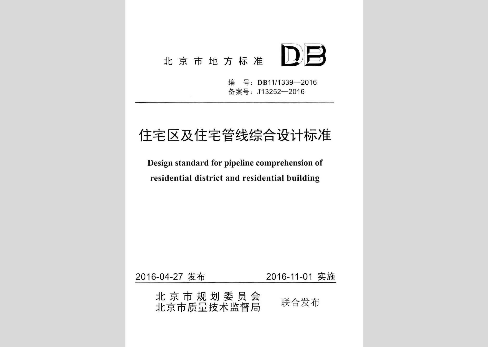 DB11/1339-2016：住宅区及住宅管线综合设计标准