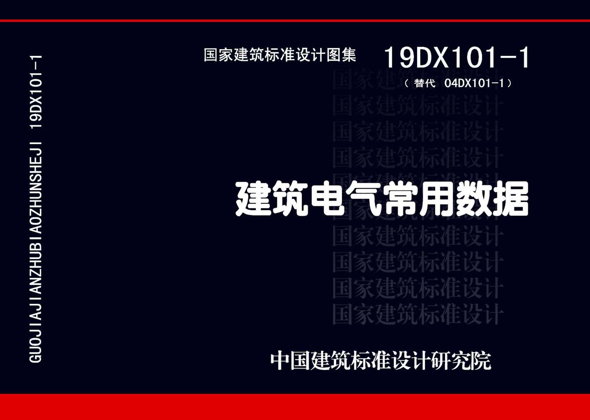 19DX101-1：建筑电气常用数据