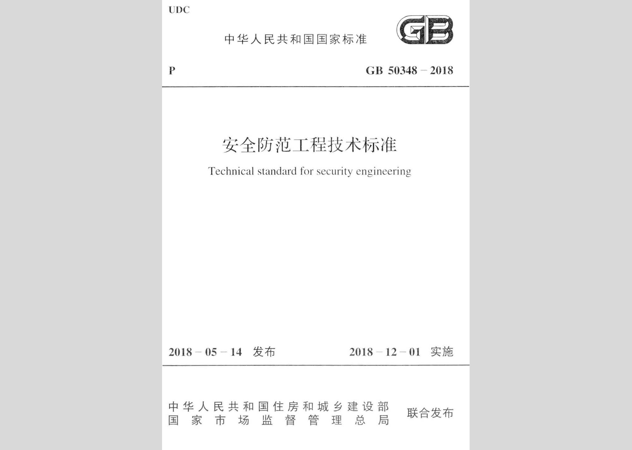 GB50348-2018：安全防范工程技术标准