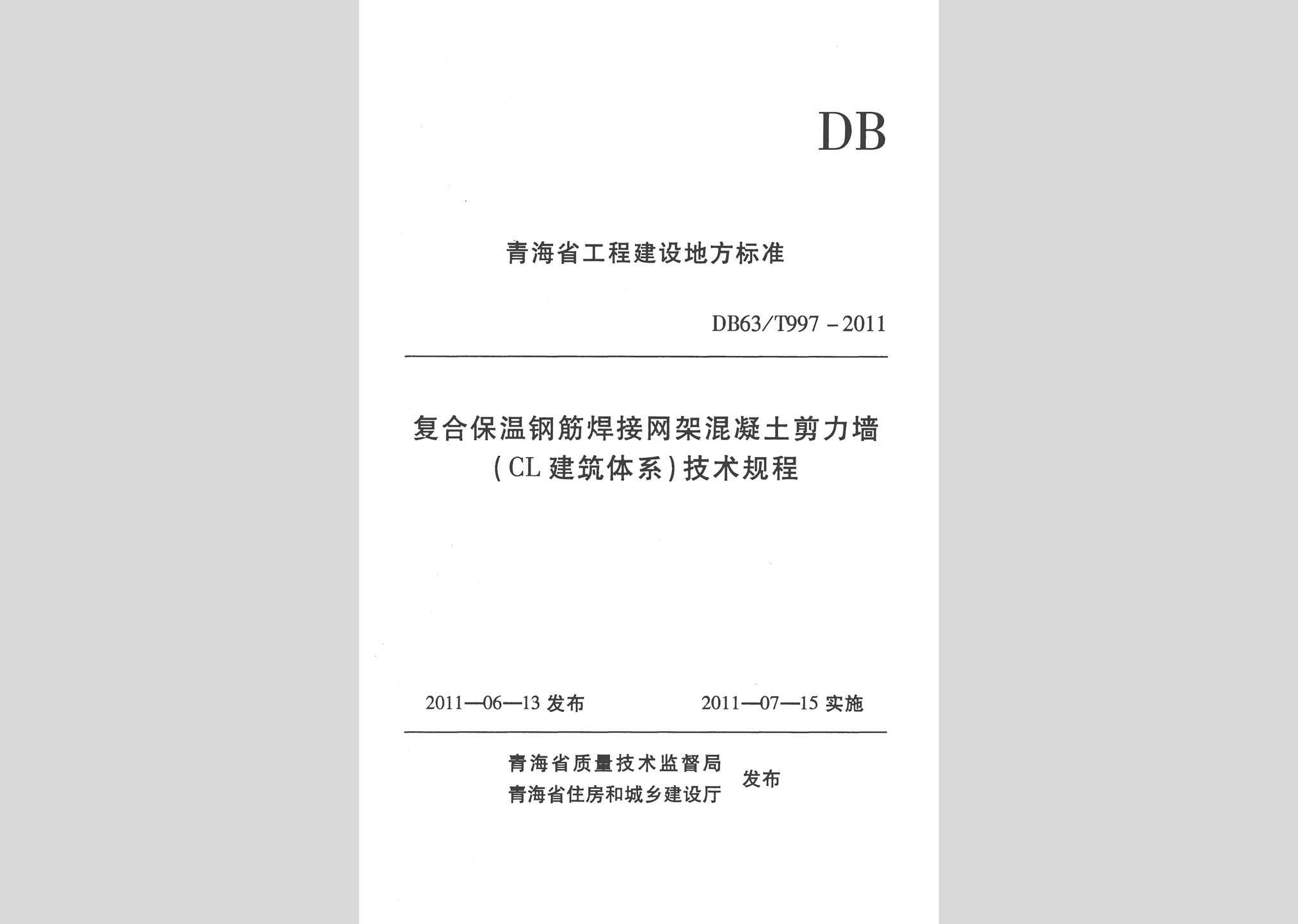 DB63/T997-2011：复合保温钢筋焊接网架混凝土剪力墙(CL建筑体系）技术规程