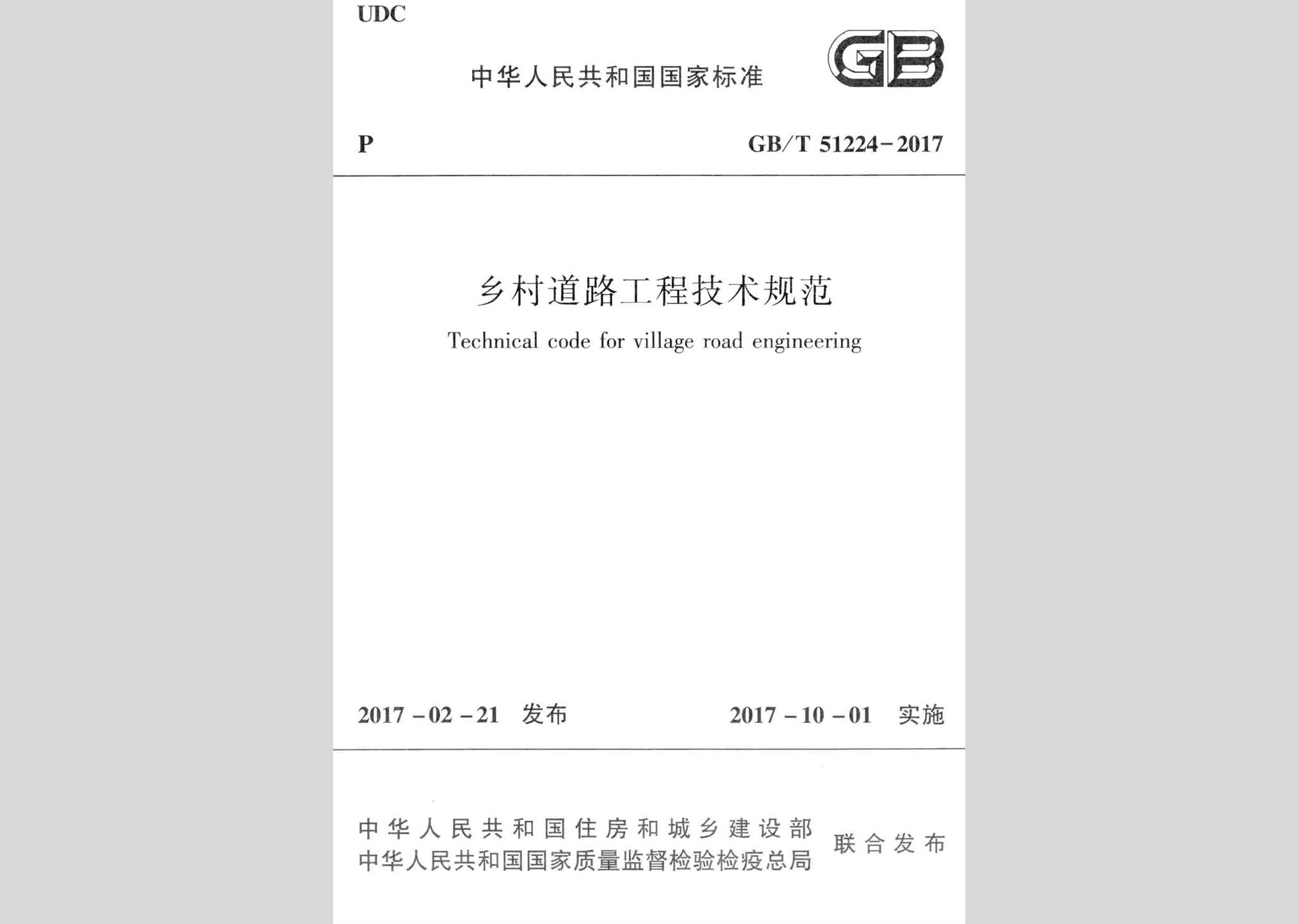 GB/T51224-2017：乡村道路工程技术规范