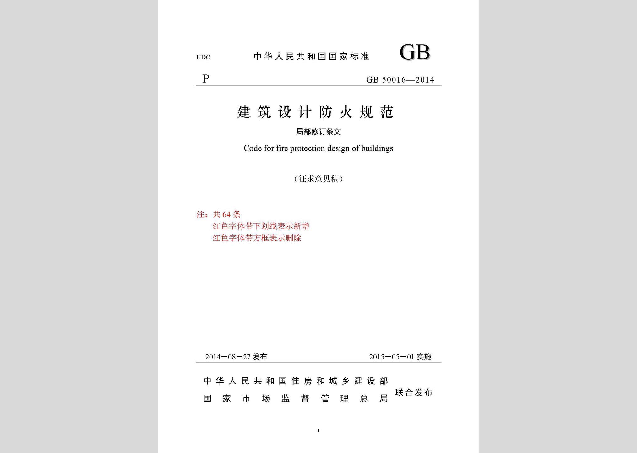 GB50016-2014(2019年局部修订征求意见稿)：建筑设计防火规范(2019年局部修订征求意见稿)