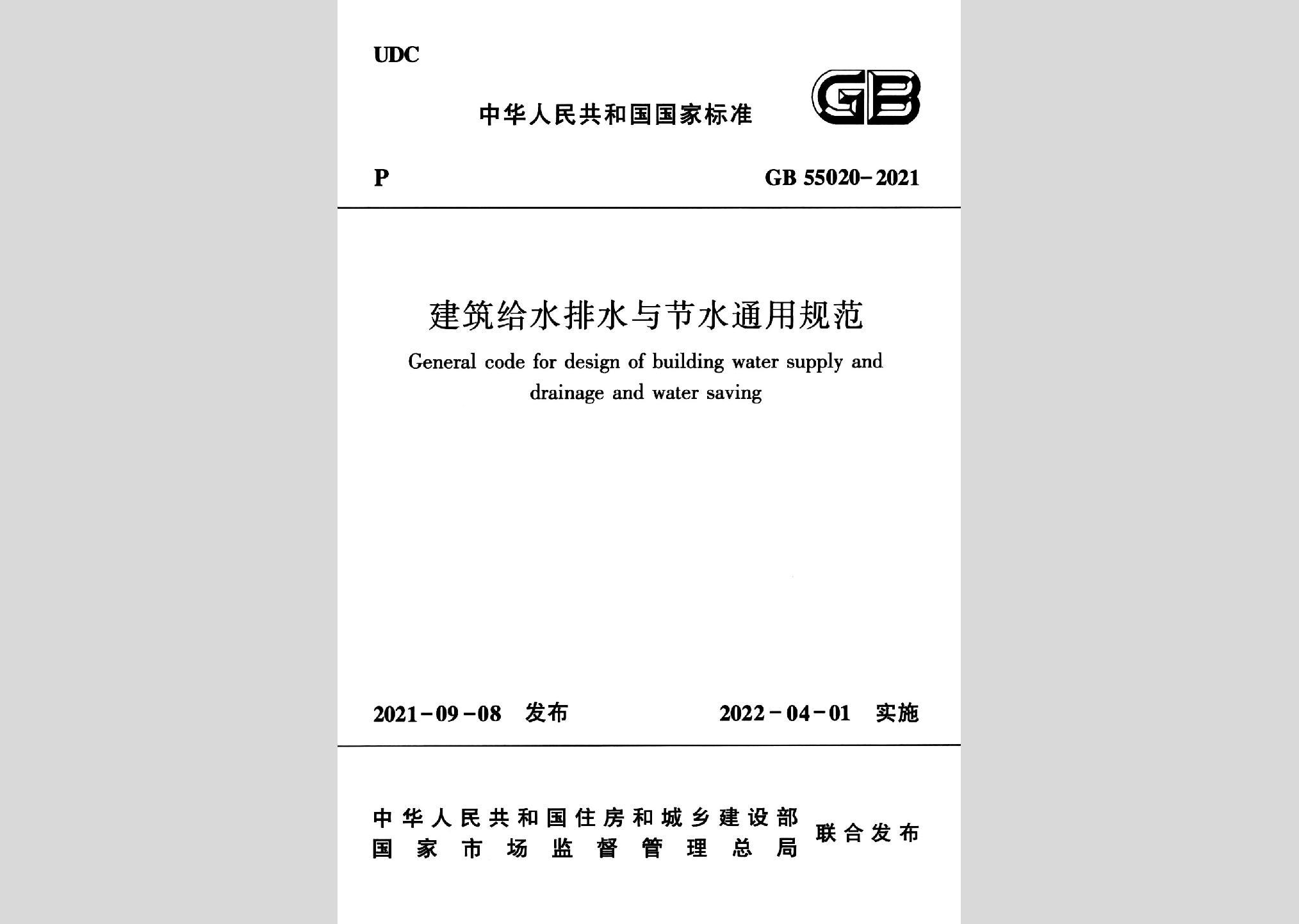 GB55020-2021：建筑给水排水与节水通用规范