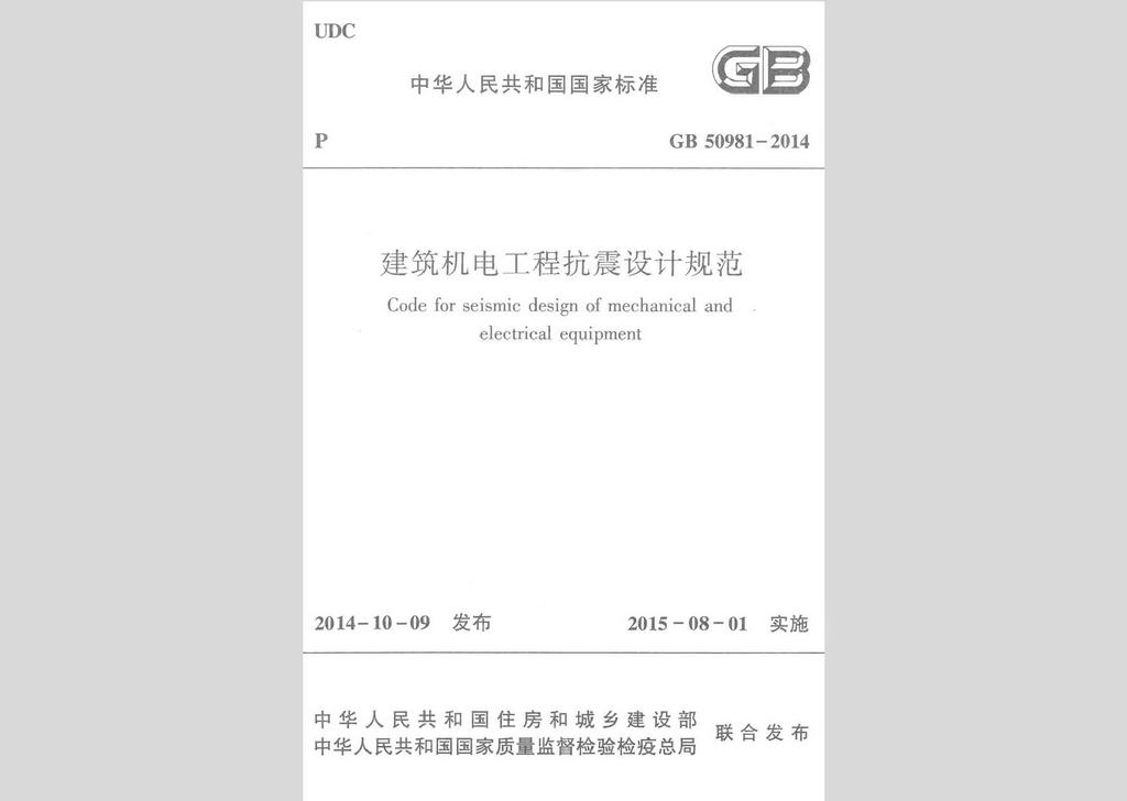 GB50981-2014：建筑机电工程抗震设计规范