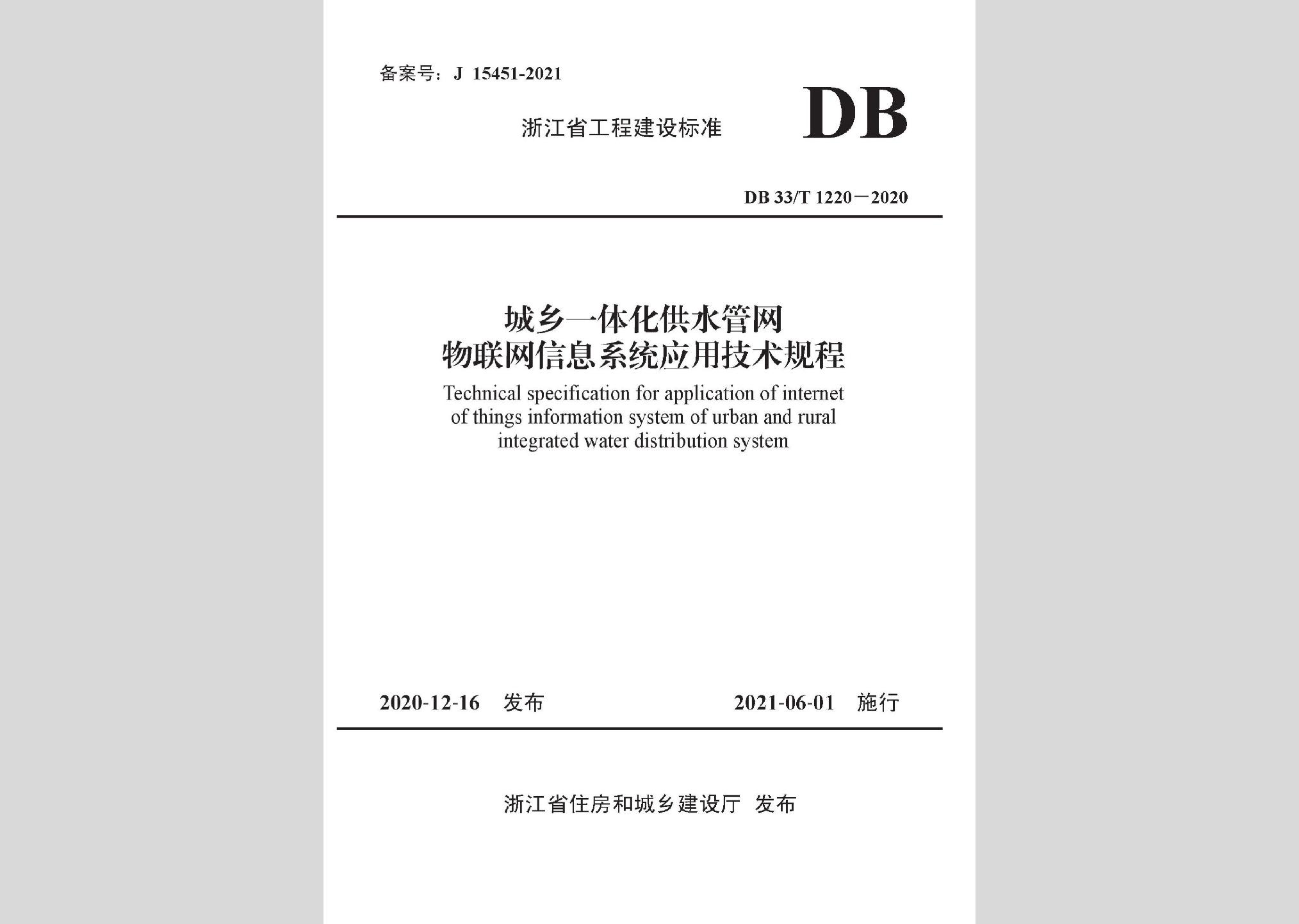 DB33/T1220-2020：城乡一体化供水管网物联网信息系统应用技术规程