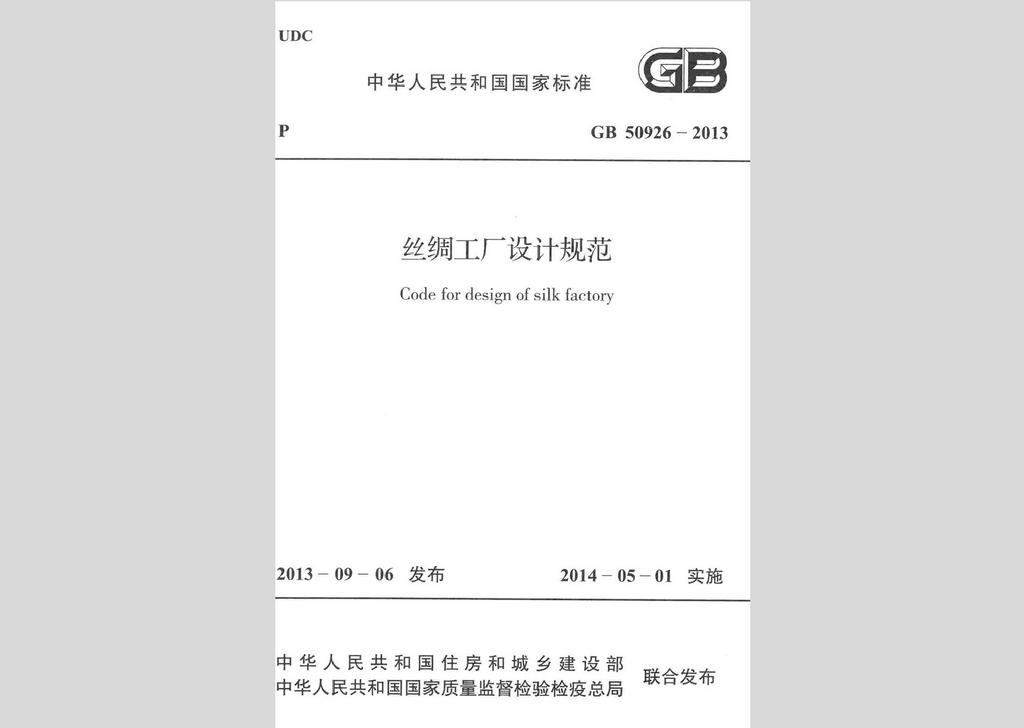 GB50926-2013：丝绸工厂设计规范