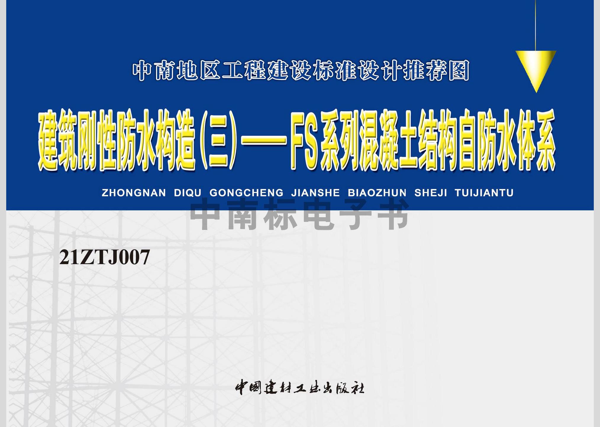 21ZTJ007：建筑刚性防水构造（三）——FS系列混凝土结构自防水体系