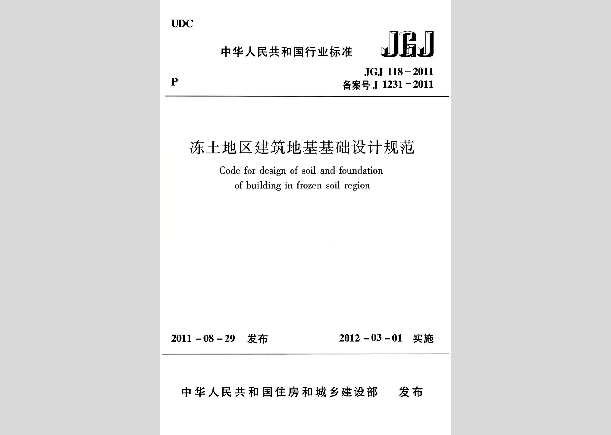 JGJ118-2011：冻土地区建筑地基基础设计规范