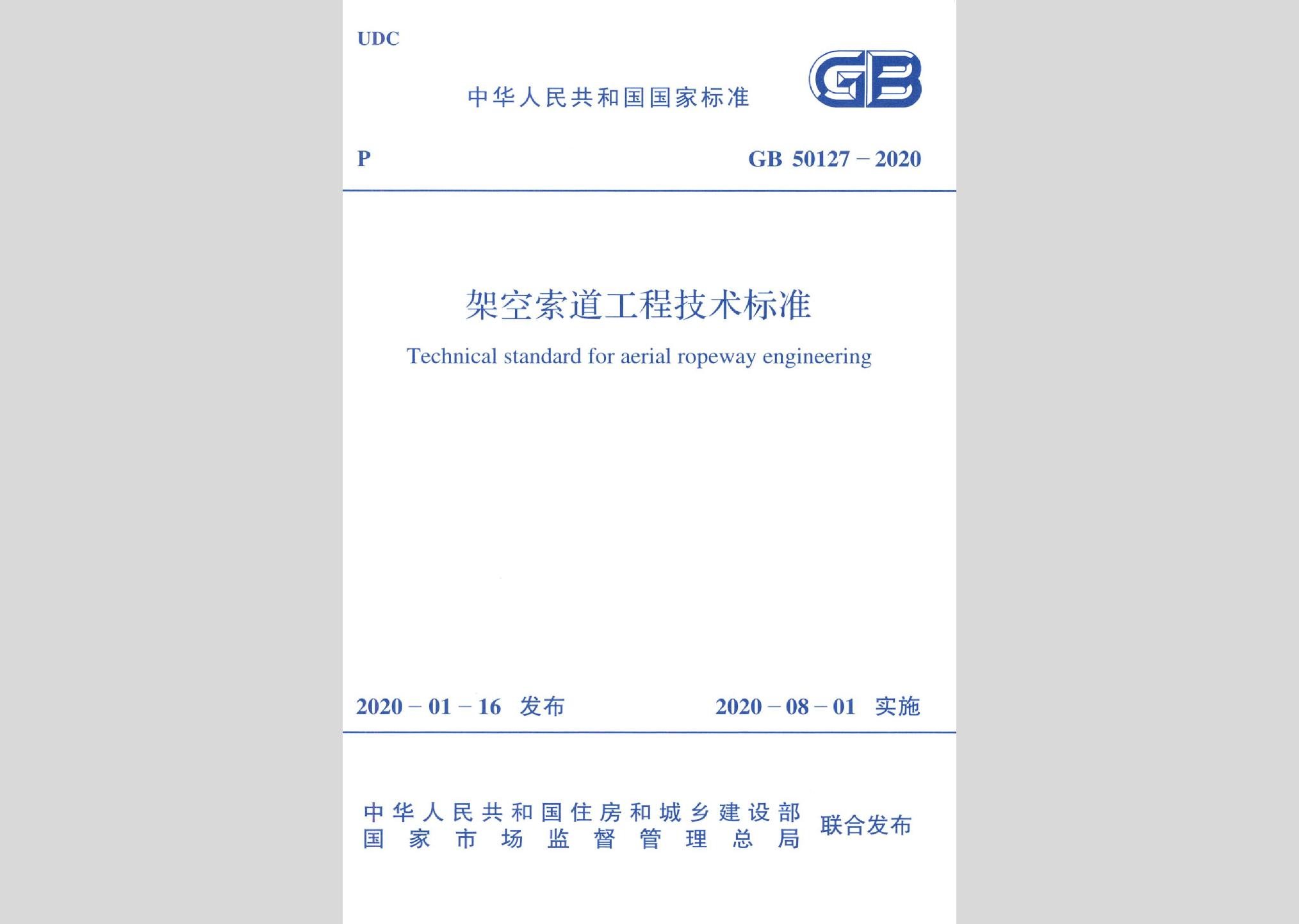GB50127-2020：架空索道工程技术标准