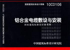 10CD106：铝合金电缆敷设与安装（参考图集）