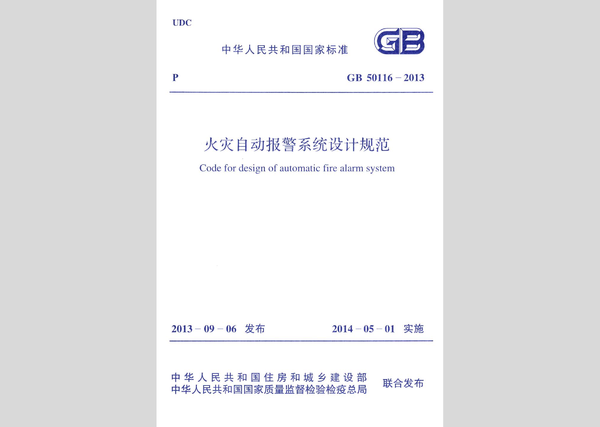 GB50116-2013：火灾自动报警系统设计规范