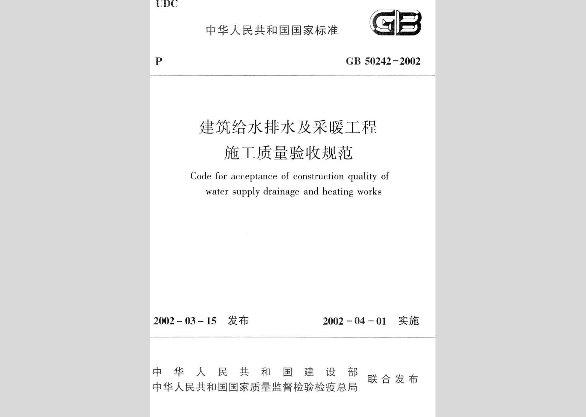 GB50242-2002：建筑给水排水及采暖工程施工质量验收规范