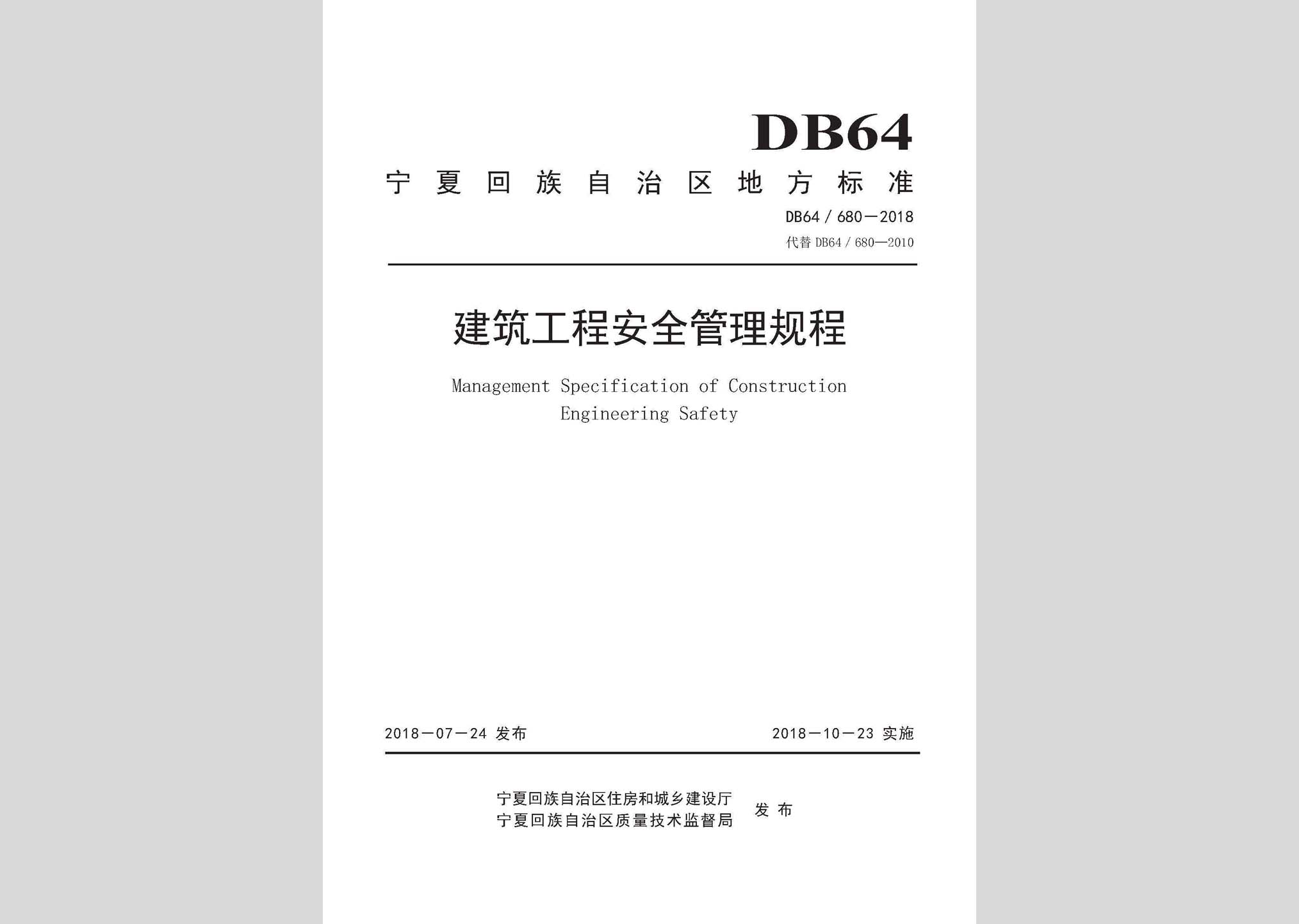 DB64/680-2018：建筑工程安全管理规程
