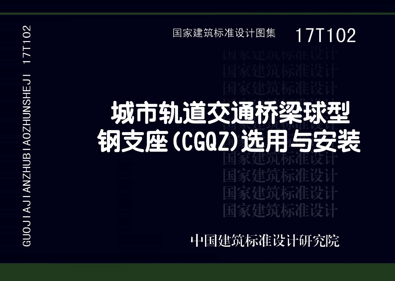 17T102：城市轨道交通桥梁球型钢支座（CGQZ）选用与安装