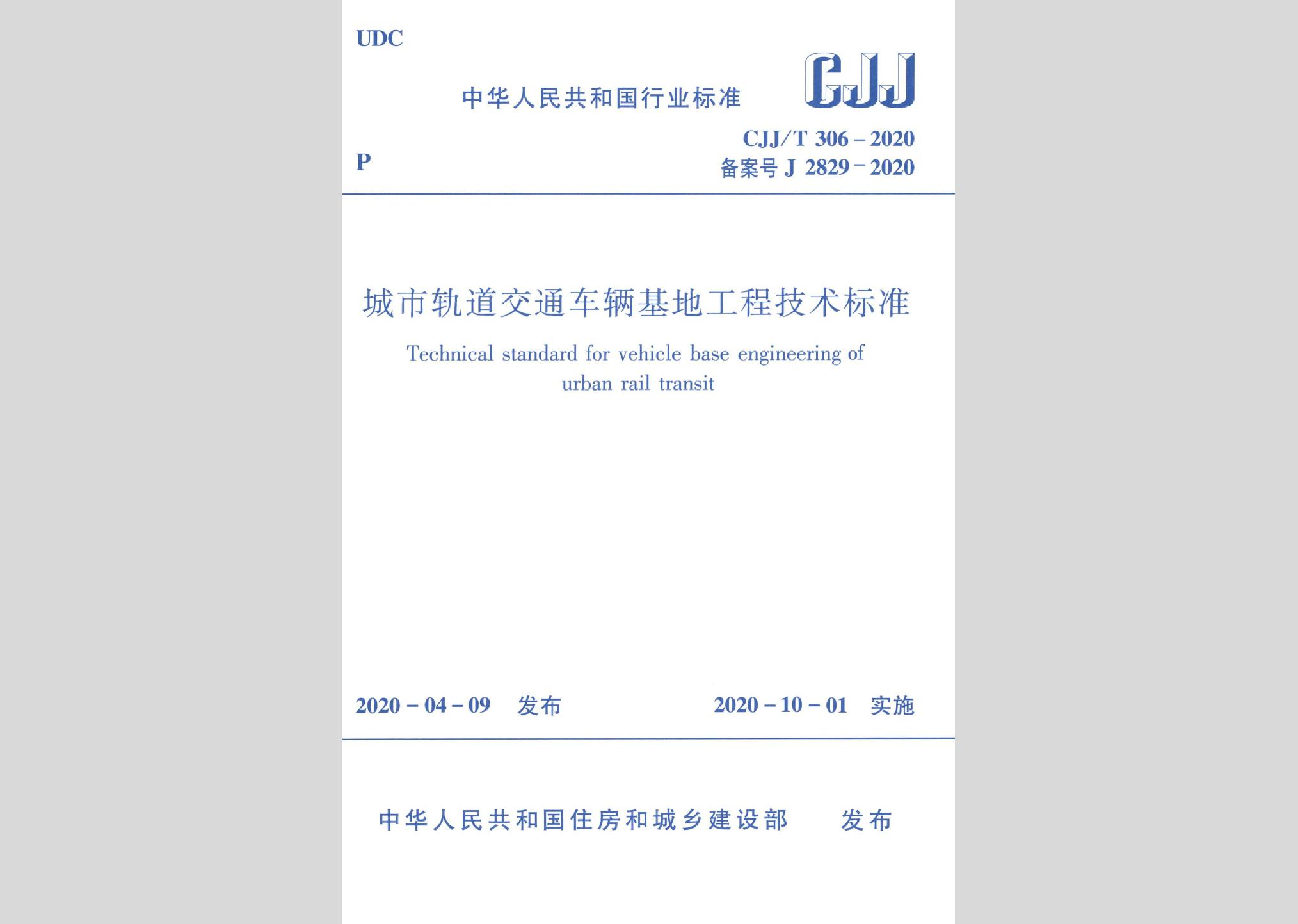 CJJ/T306-2020：城市轨道交通车辆基地工程技术标准