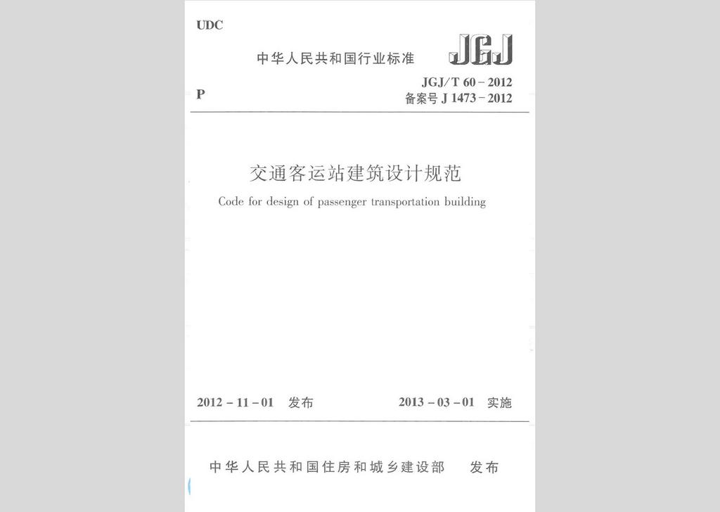 JGJ/T60-2012：交通客运站建筑设计规范