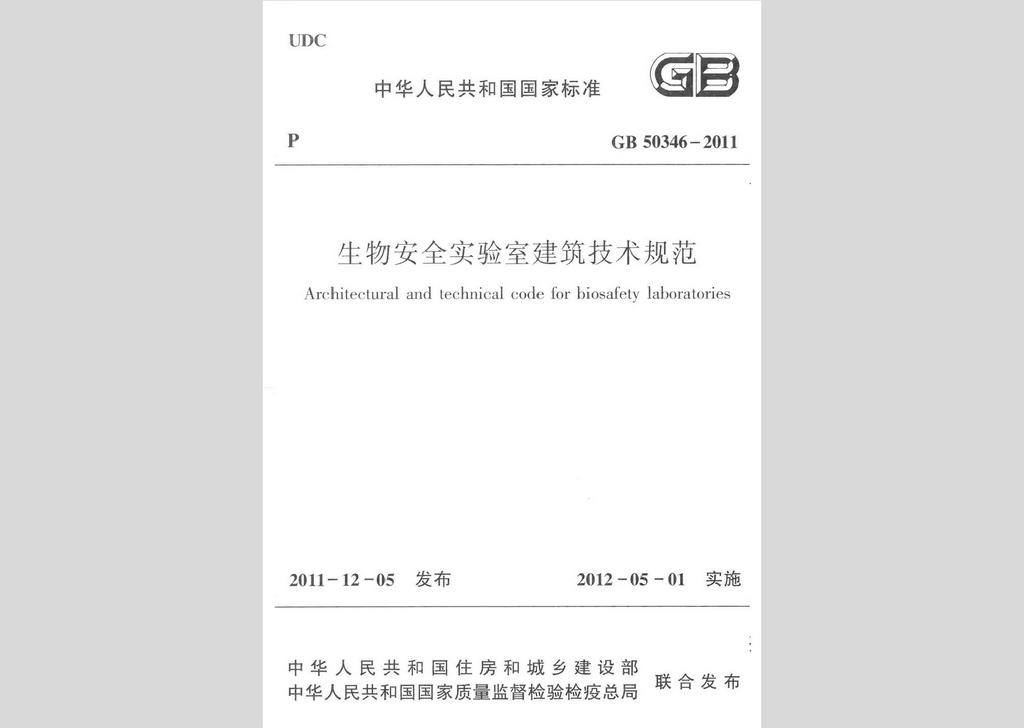 GB50346-2011：生物安全实验室建筑技术规范