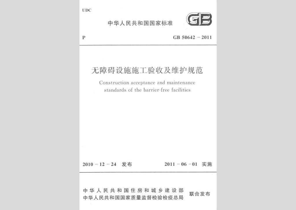 GB50642-2011：无障碍设施施工验收及维护规范