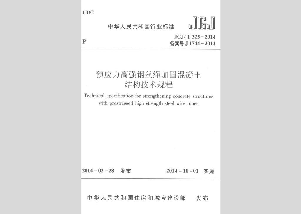 JGJ/T325-2014：预应力高强钢丝绳加固混凝土结构技术规程