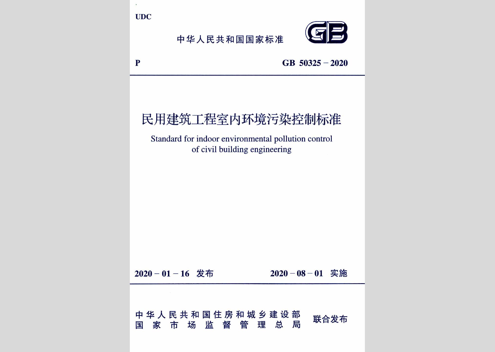 GB50325-2020：民用建筑工程室内环境污染控制标准