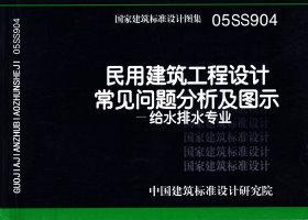 05SS904：民用建筑工程设计常见问题分析及图示－给水排水专业