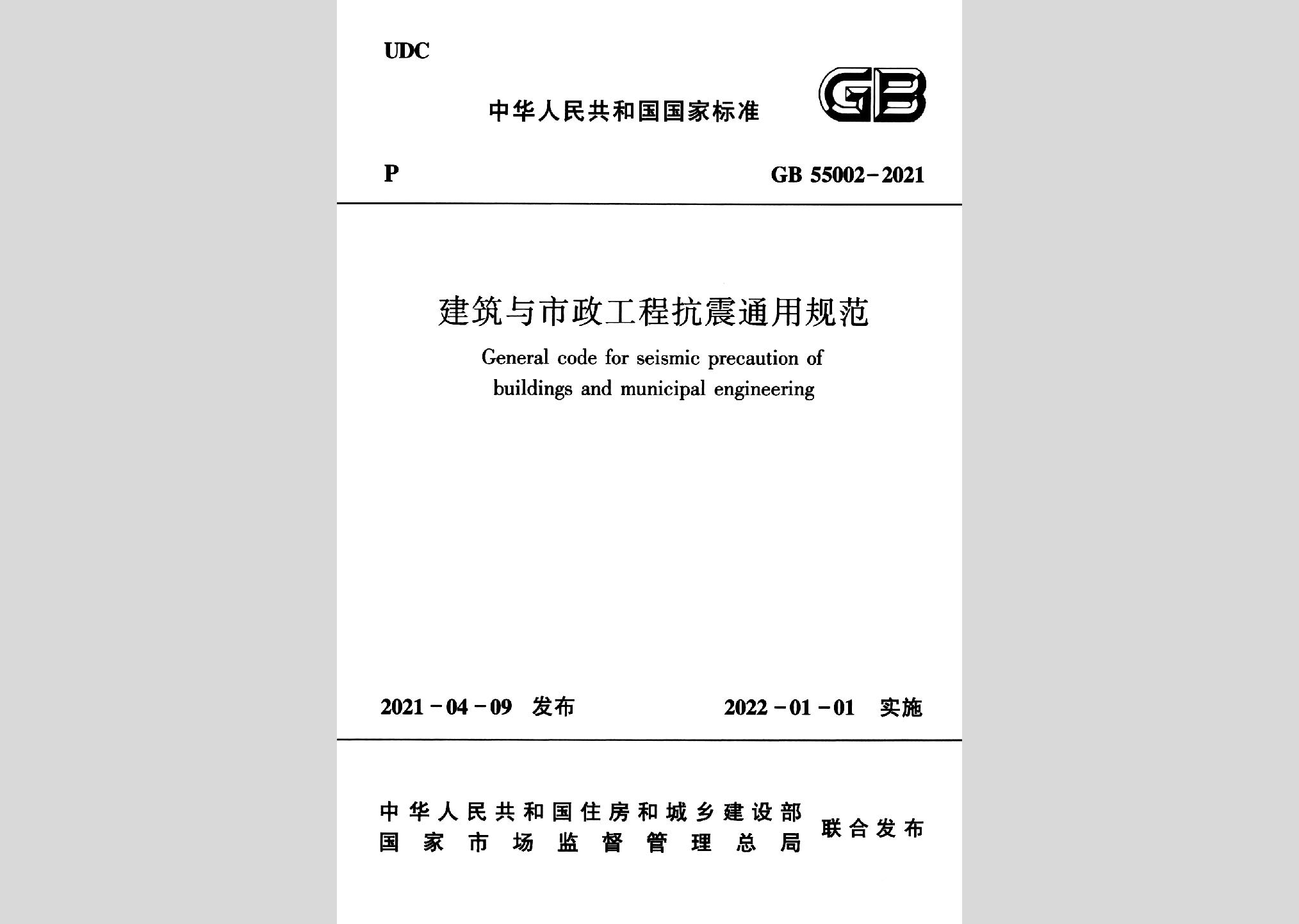 GB55002-2021：建筑与市政工程抗震通用规范