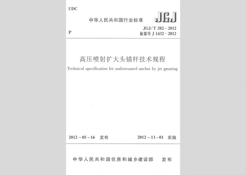 JGJ/T282-2012：高压喷射扩大头锚杆技术规程