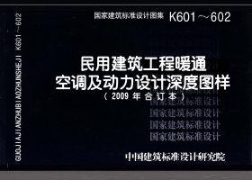 K601～602：民用建筑工程暖通空调及动力设计深度图样（2009年合订本）