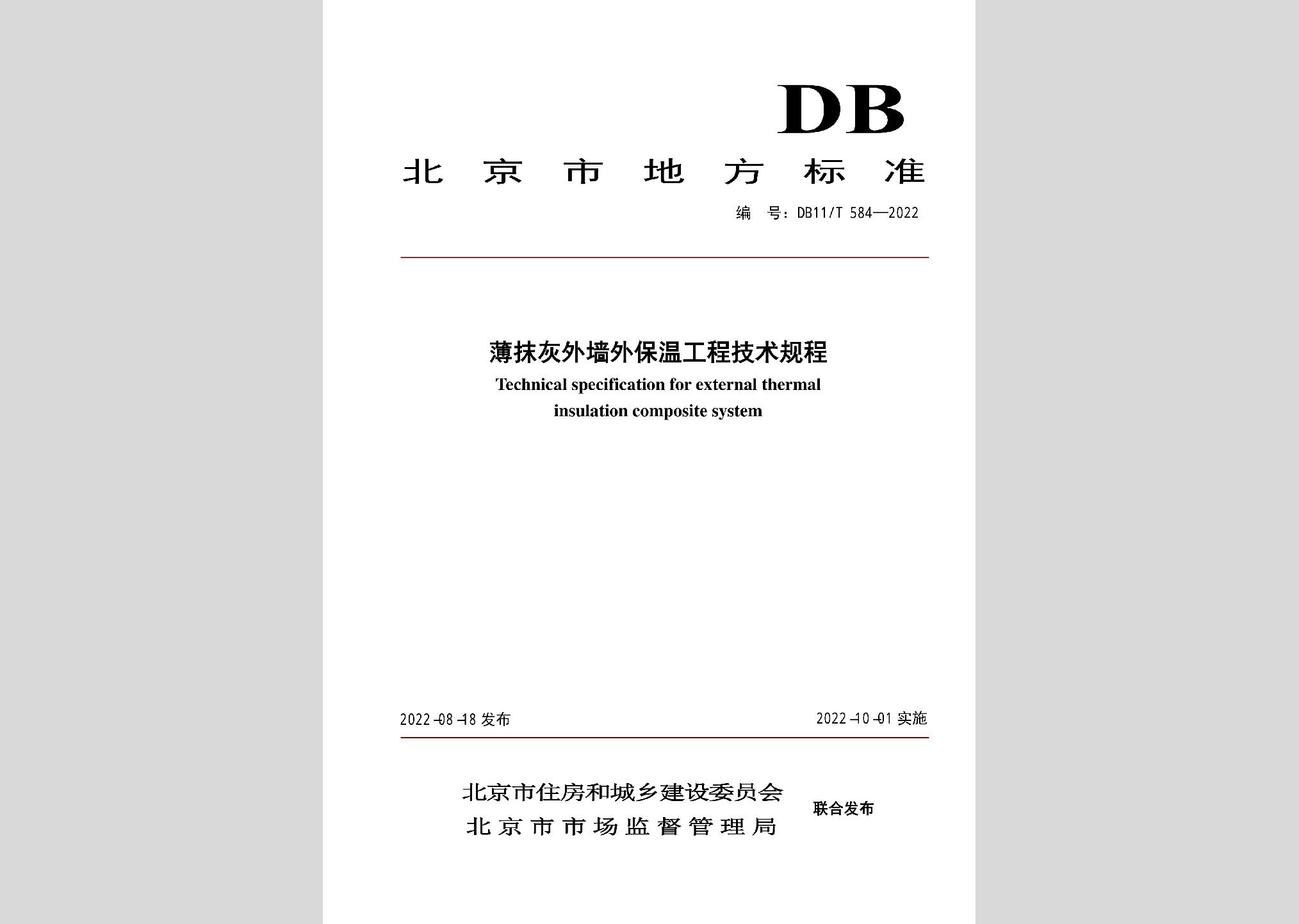 DB11/T584-2022：薄抹灰外墙外保温工程技术规程