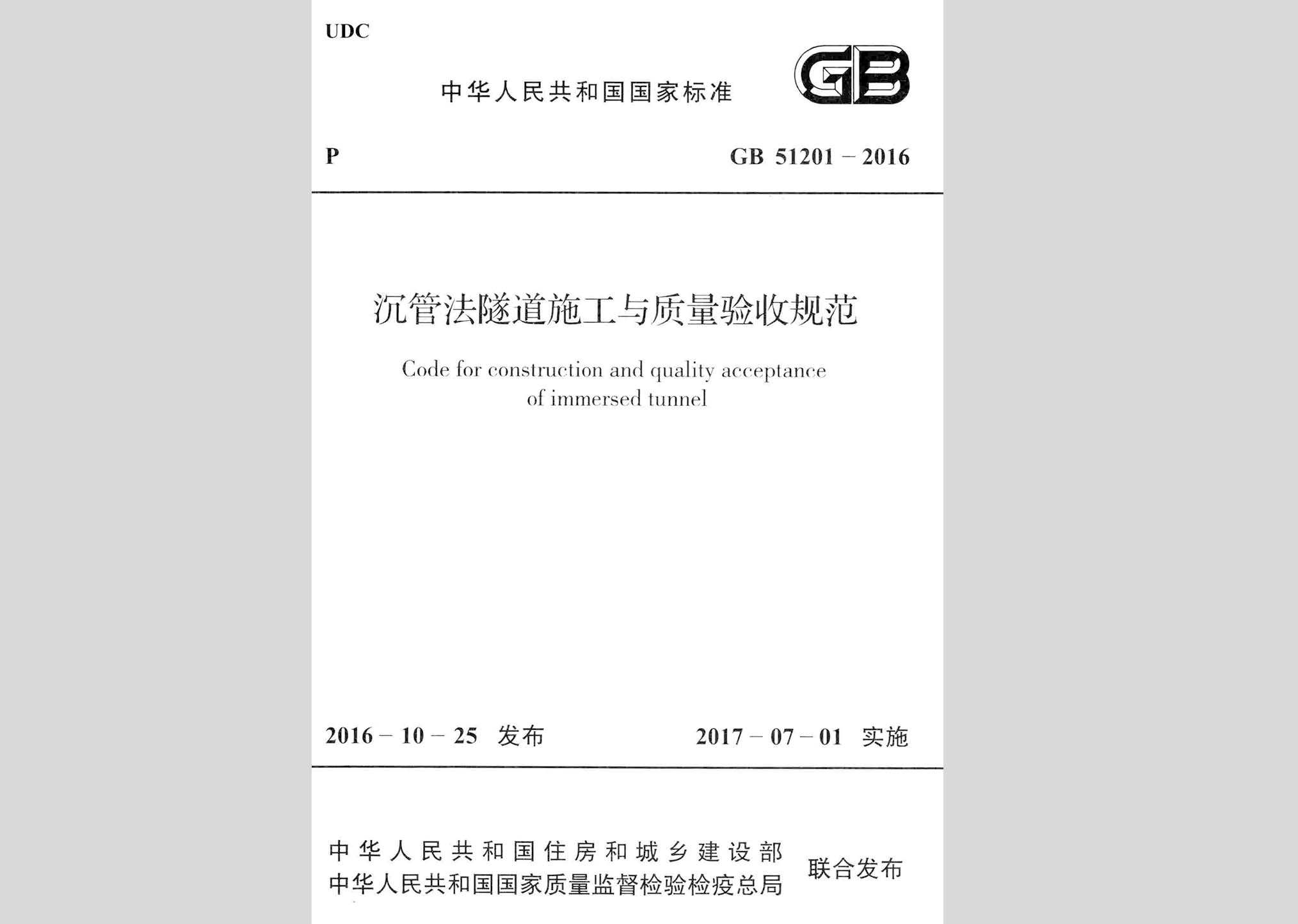 GB51201-2016：沉管法隧道施工与质量验收规范