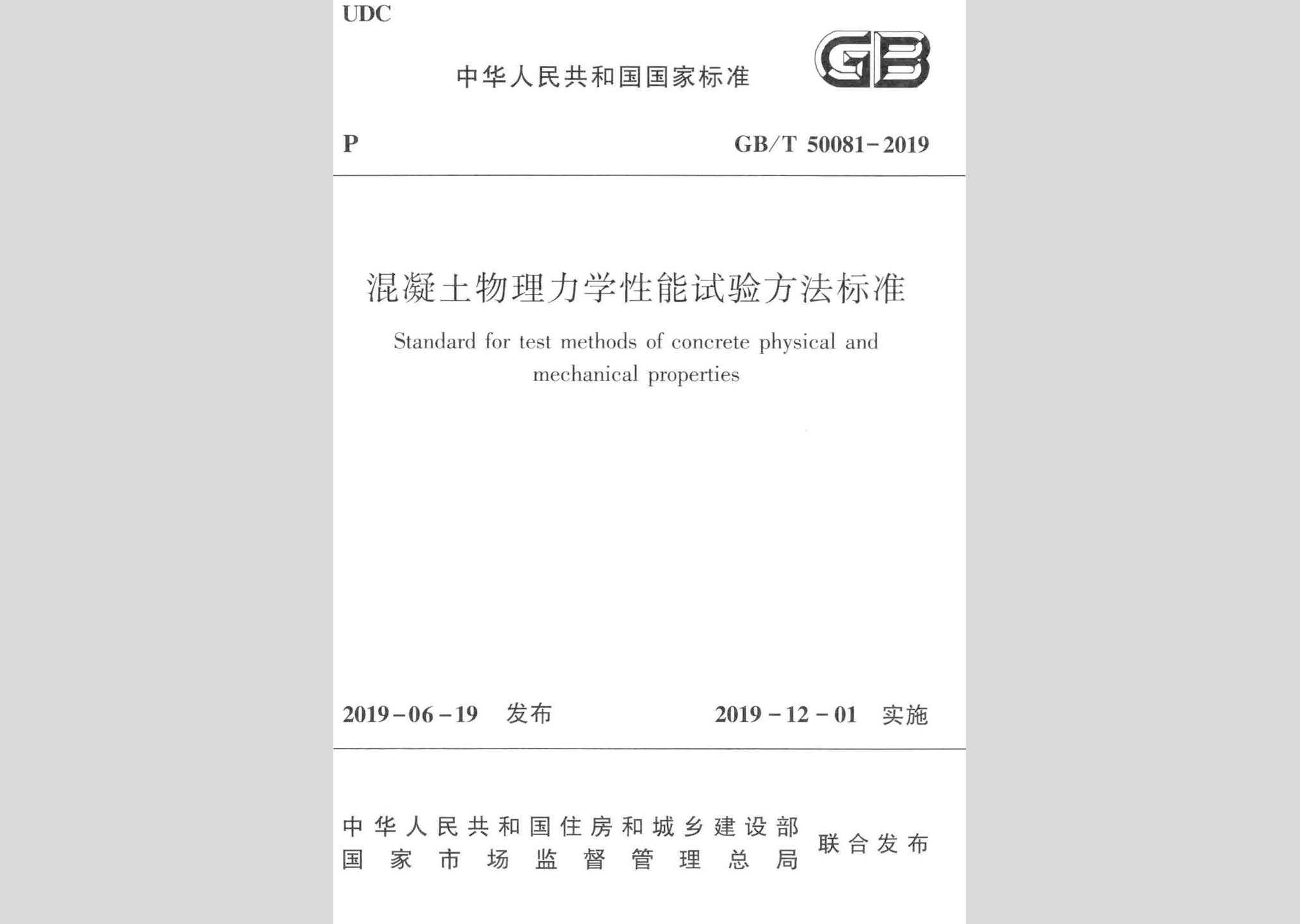 GB/T50081-2019：混凝土物理力学性能试验方法标准