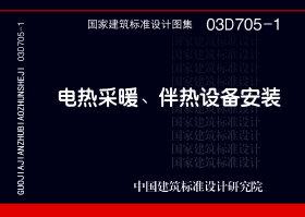 03D705-1：电热采暖、伴热设备安装