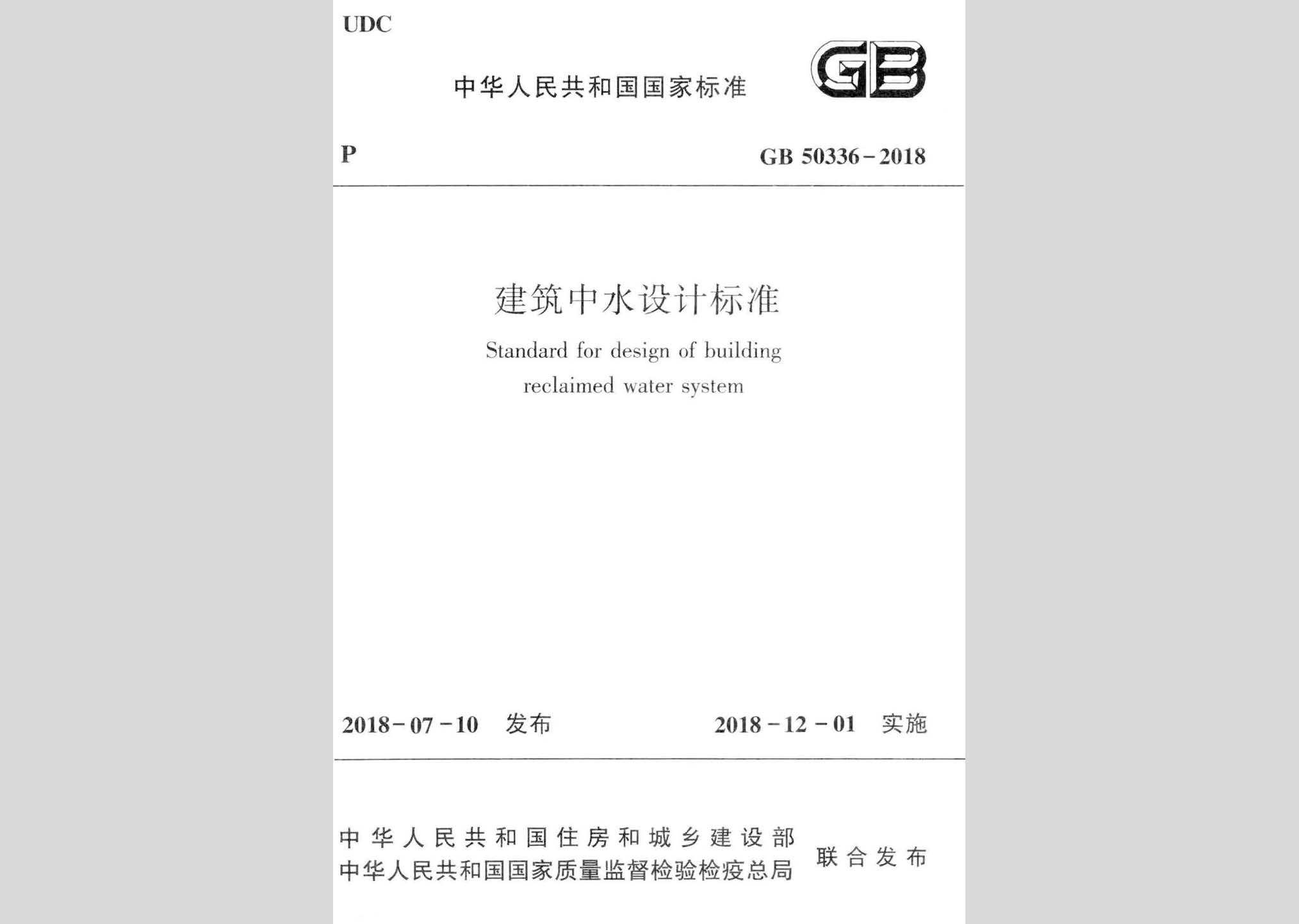 GB50336-2018：建筑中水设计标准